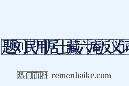 题刘民用居士藏六庵反义词是什么意思的图片